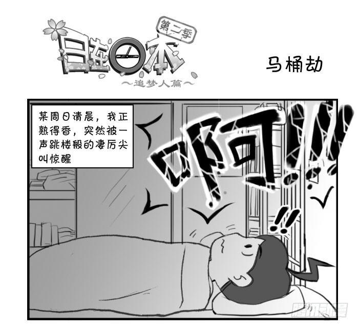 《日在日本》漫画最新章节317 马桶劫免费下拉式在线观看章节第【1】张图片