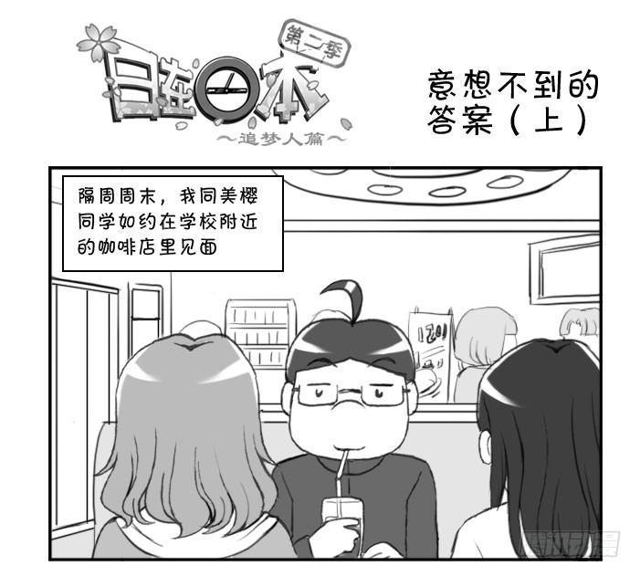 《日在日本》漫画最新章节意想不到的 答案（上）免费下拉式在线观看章节第【1】张图片