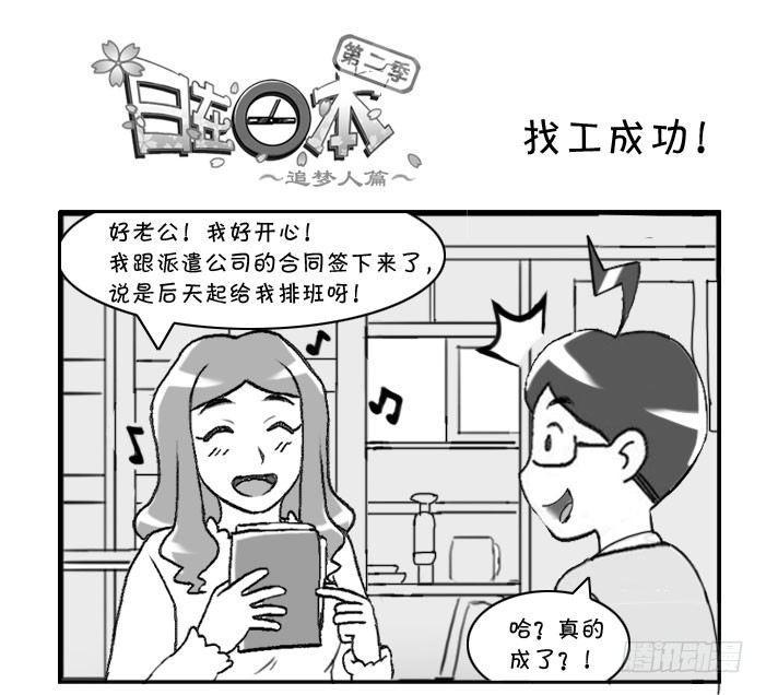 《日在日本》漫画最新章节325 找工成功!免费下拉式在线观看章节第【1】张图片