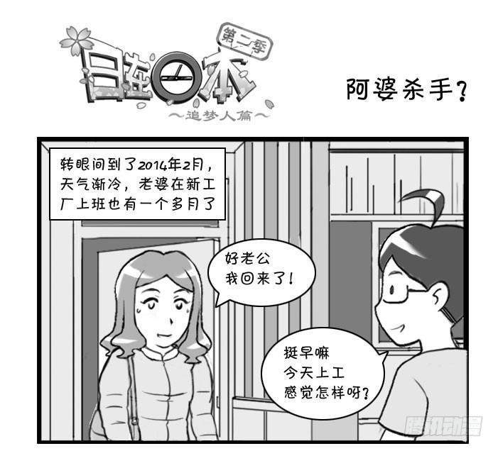 《日在日本》漫画最新章节344 阿婆杀手?免费下拉式在线观看章节第【1】张图片