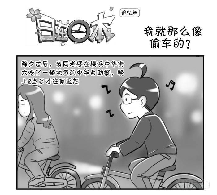 《日在日本》漫画最新章节357 我就那么像偷车的?!免费下拉式在线观看章节第【1】张图片