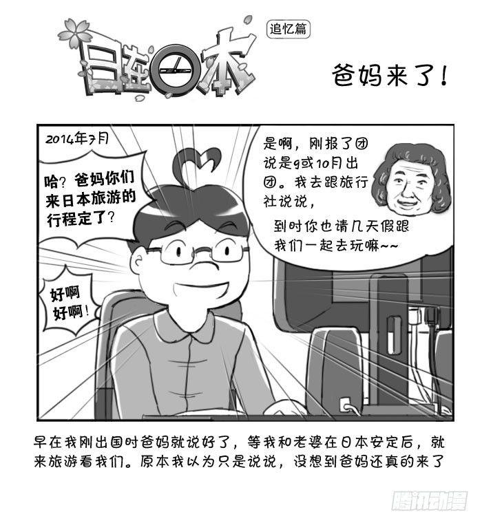 《日在日本》漫画最新章节359 爸妈来了!免费下拉式在线观看章节第【1】张图片