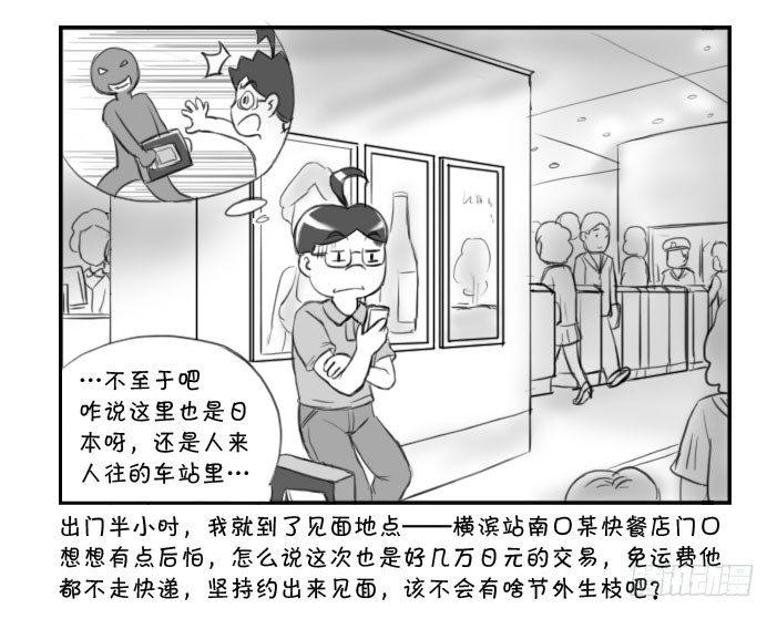 《日在日本》漫画最新章节361 面交骗局免费下拉式在线观看章节第【3】张图片