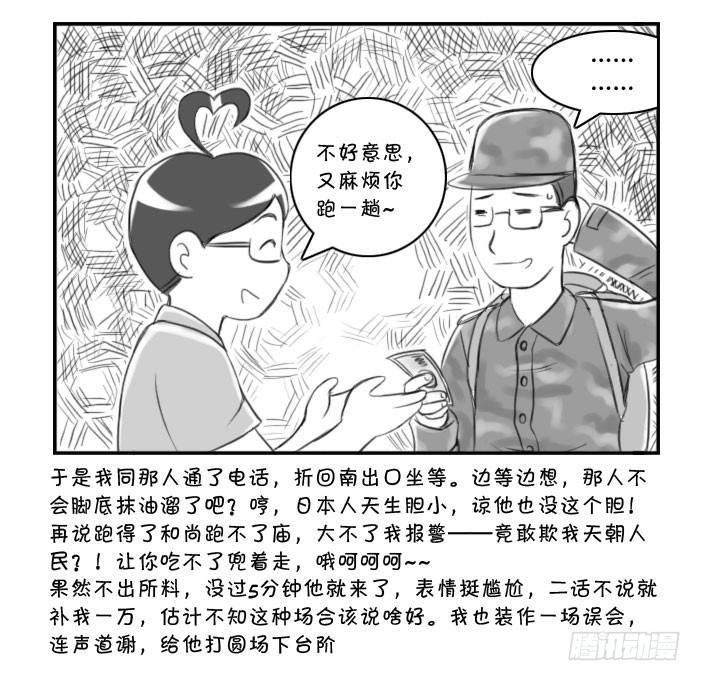 《日在日本》漫画最新章节361 面交骗局免费下拉式在线观看章节第【7】张图片