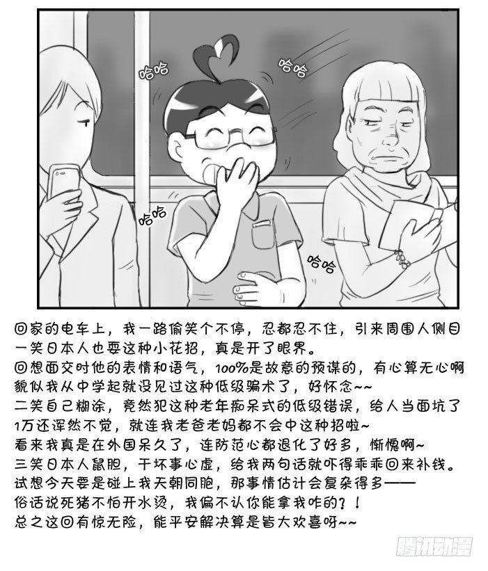 《日在日本》漫画最新章节361 面交骗局免费下拉式在线观看章节第【8】张图片