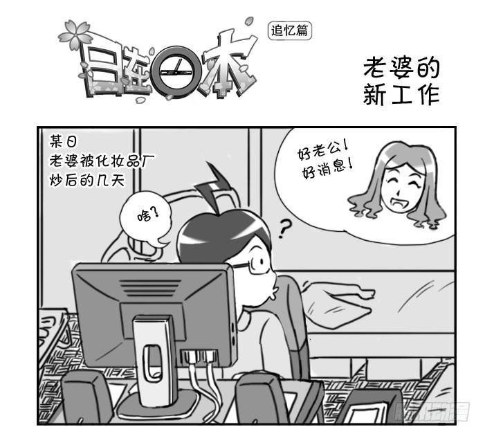 《日在日本》漫画最新章节362 老婆的新工作免费下拉式在线观看章节第【1】张图片