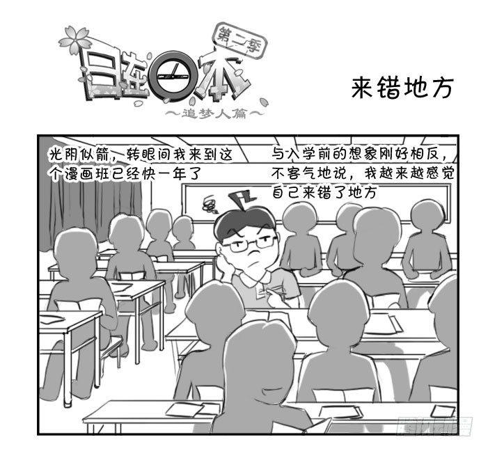 《日在日本》漫画最新章节365 来错地方免费下拉式在线观看章节第【1】张图片