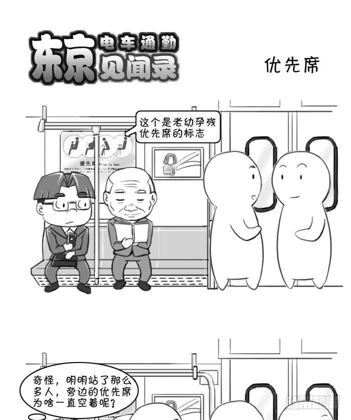 《日在日本》漫画最新章节385 优先席免费下拉式在线观看章节第【1】张图片