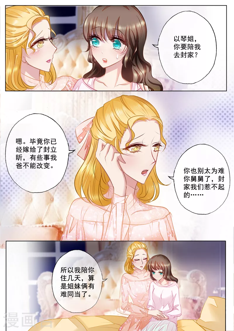 《入骨暖婚》漫画最新章节第22话 别有用心的以琴免费下拉式在线观看章节第【1】张图片