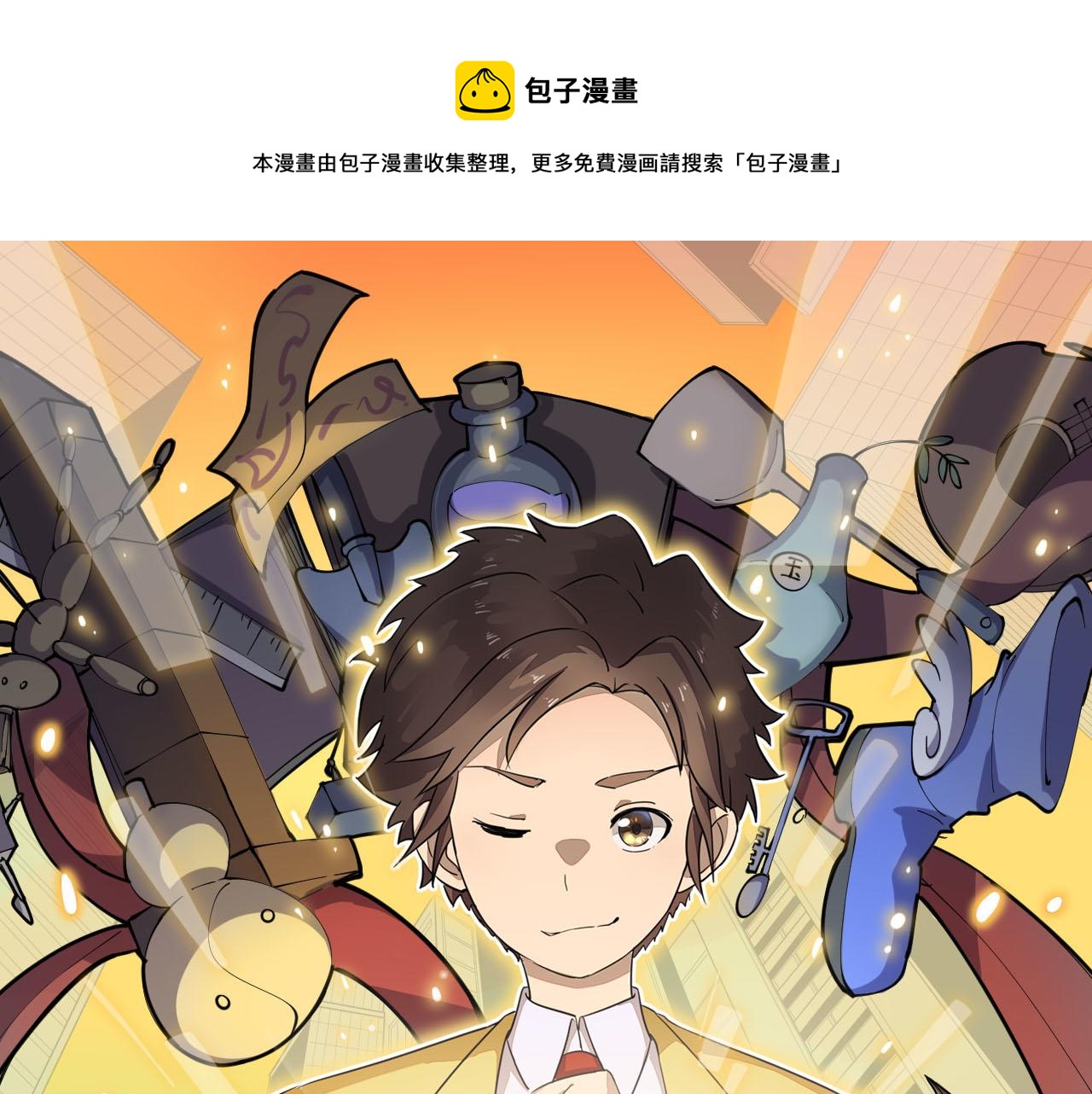 《三界淘宝店》漫画最新章节第252话 老师笑的甜免费下拉式在线观看章节第【1】张图片