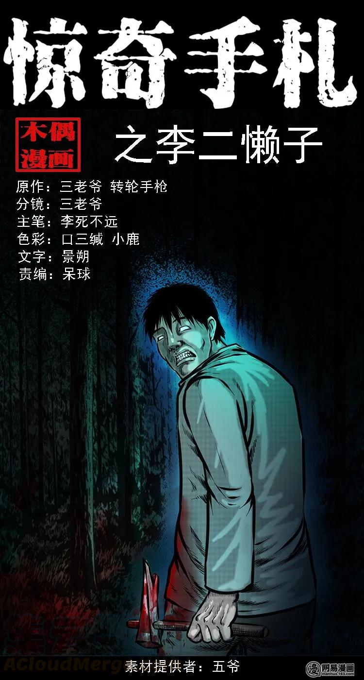 《三老爷惊奇手札》漫画最新章节105 李二懒子免费下拉式在线观看章节第【1】张图片