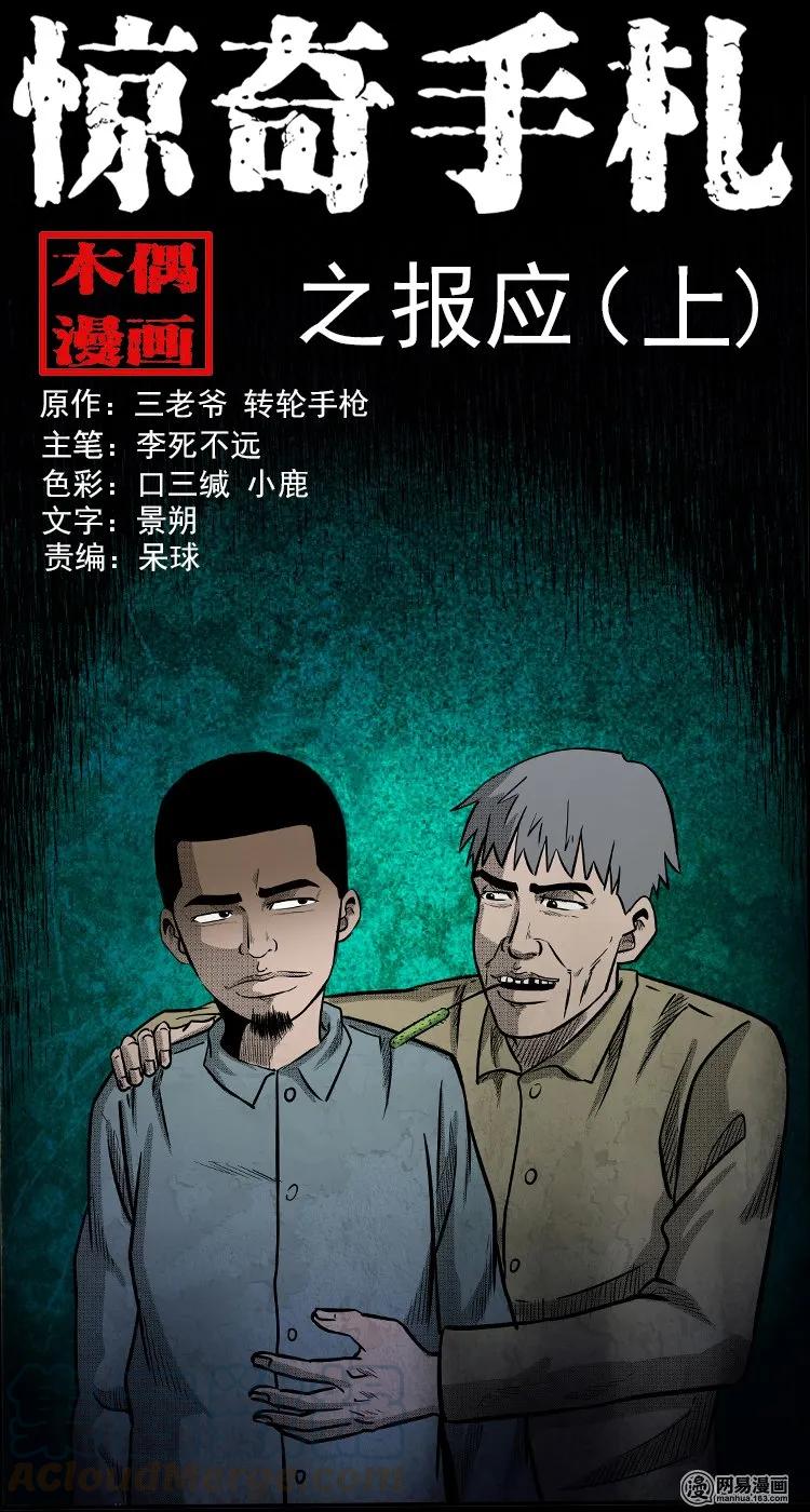 《三老爷惊奇手札》漫画最新章节121 报应（上）免费下拉式在线观看章节第【1】张图片