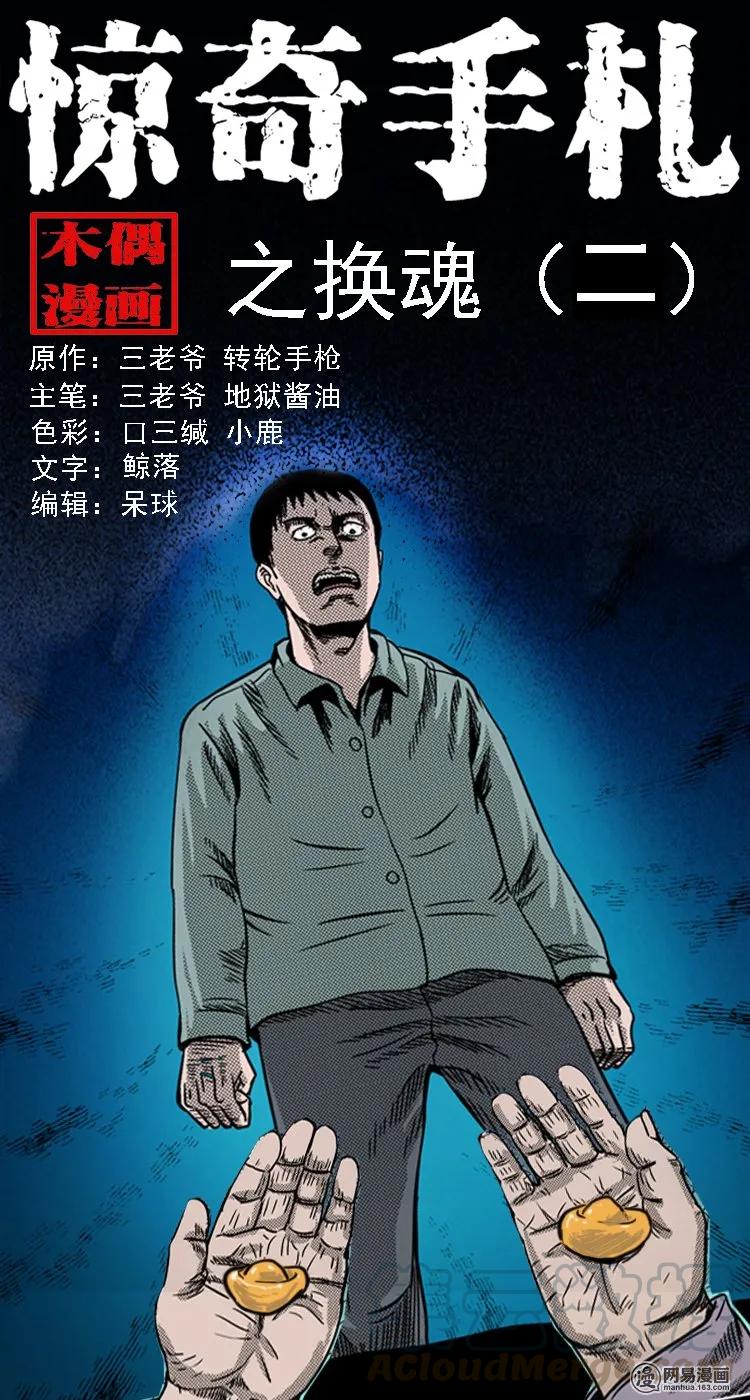 《三老爷惊奇手札》漫画最新章节130 赤脚医生之换魂（二）免费下拉式在线观看章节第【1】张图片