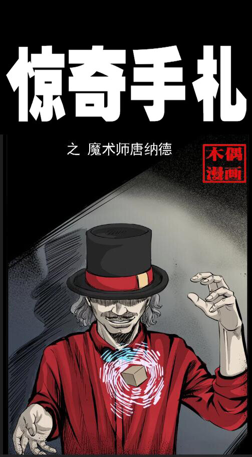 《三老爷惊奇手札》漫画最新章节14 魔术师唐纳德免费下拉式在线观看章节第【1】张图片