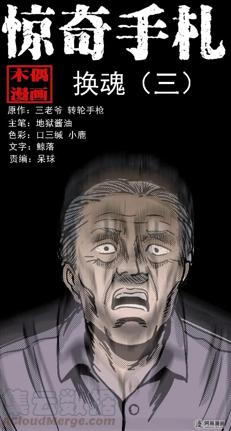 《三老爷惊奇手札》漫画最新章节131 换魂（三）免费下拉式在线观看章节第【1】张图片