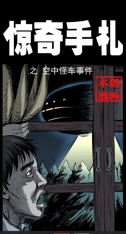 《三老爷惊奇手札》漫画最新章节15 空中怪车事件免费下拉式在线观看章节第【1】张图片