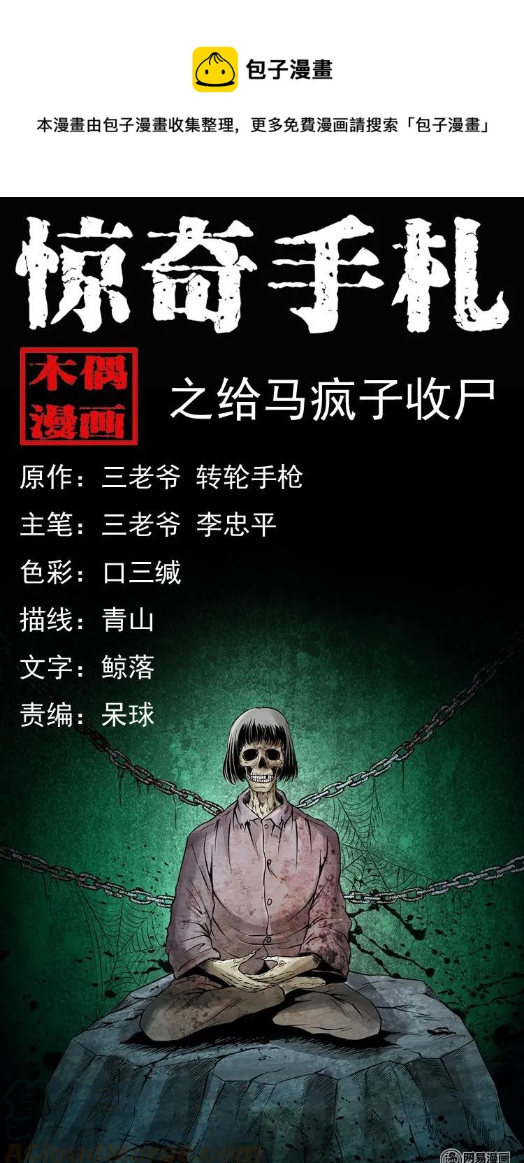 《三老爷惊奇手札》漫画最新章节140 给马疯子收尸免费下拉式在线观看章节第【1】张图片