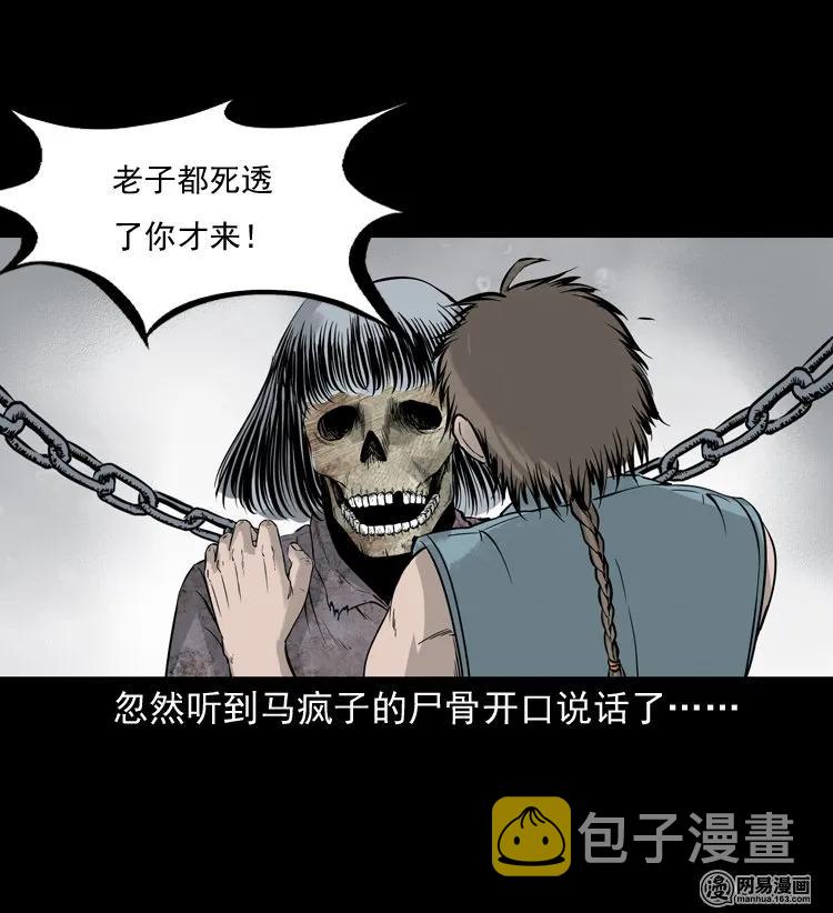 《三老爷惊奇手札》漫画最新章节140 给马疯子收尸免费下拉式在线观看章节第【23】张图片