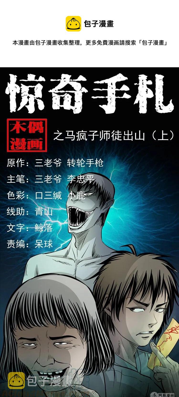 《三老爷惊奇手札》漫画最新章节142 马疯子师徒出山（上）免费下拉式在线观看章节第【1】张图片