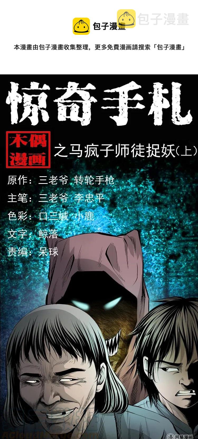 《三老爷惊奇手札》漫画最新章节144 马疯子师徒捉妖（上）免费下拉式在线观看章节第【1】张图片