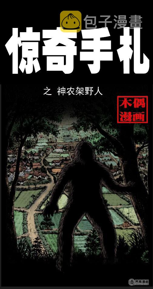 《三老爷惊奇手札》漫画最新章节16 神农架野人免费下拉式在线观看章节第【1】张图片