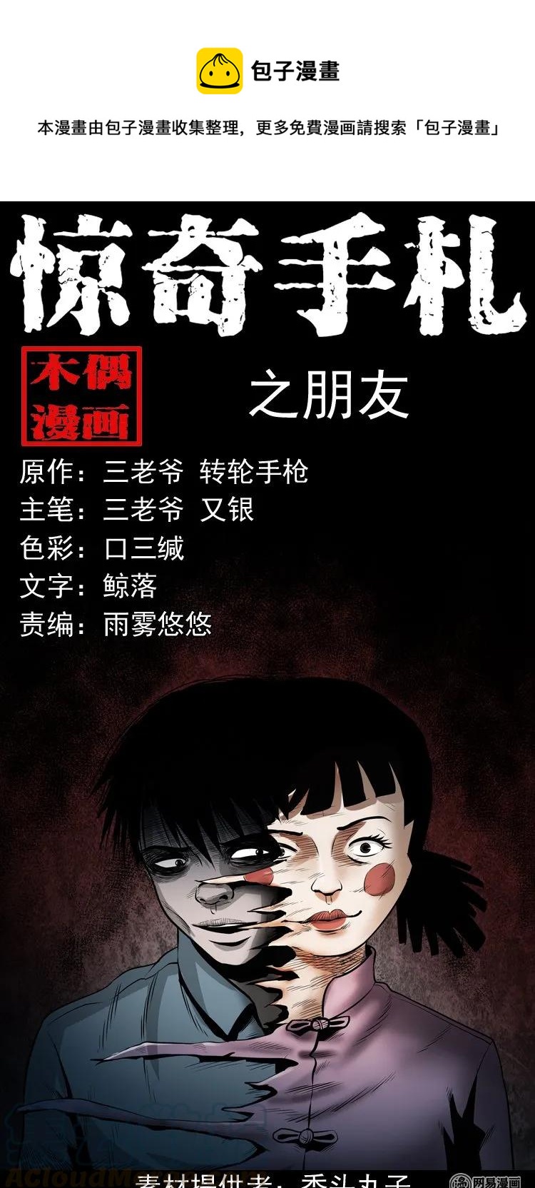 《三老爷惊奇手札》漫画最新章节158 朋友免费下拉式在线观看章节第【1】张图片