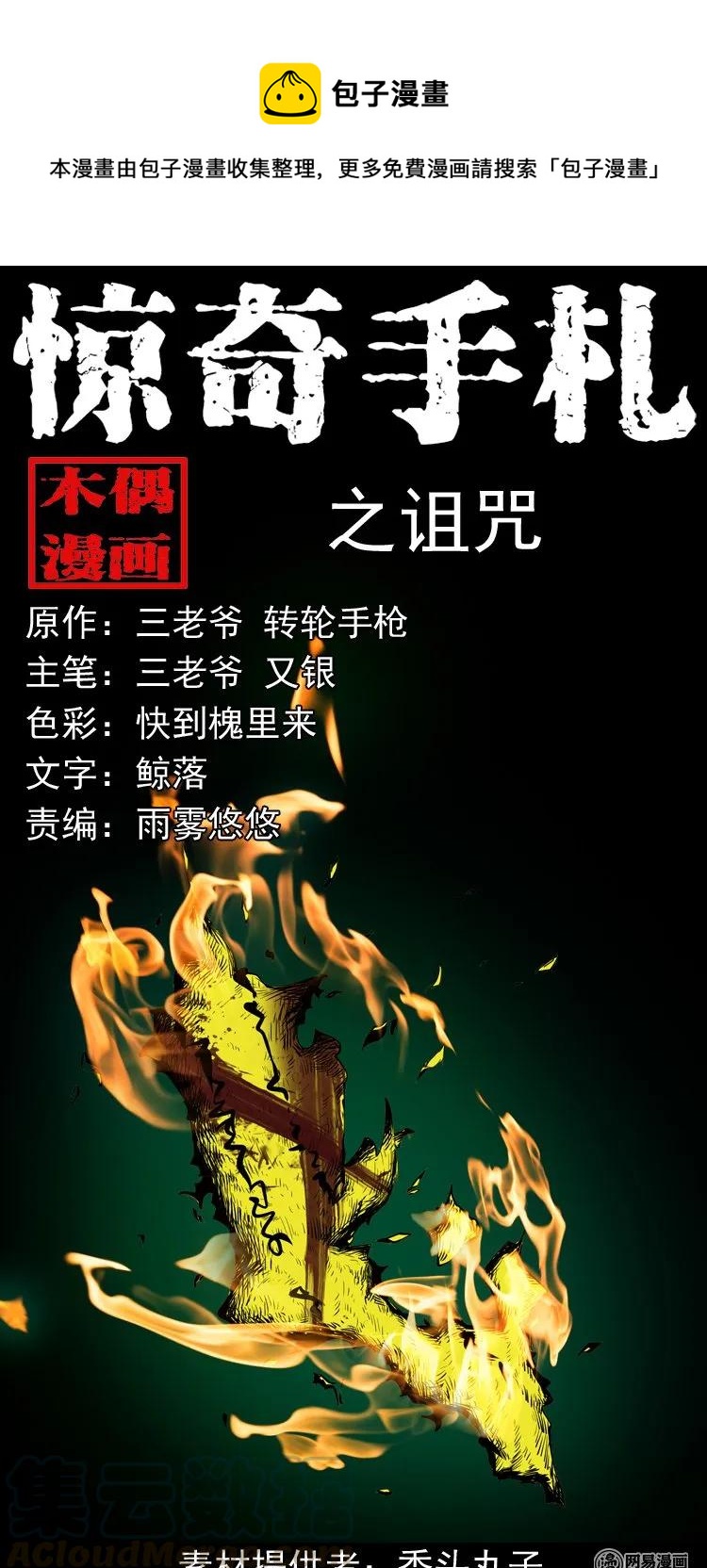 《三老爷惊奇手札》漫画最新章节167 诅咒免费下拉式在线观看章节第【1】张图片