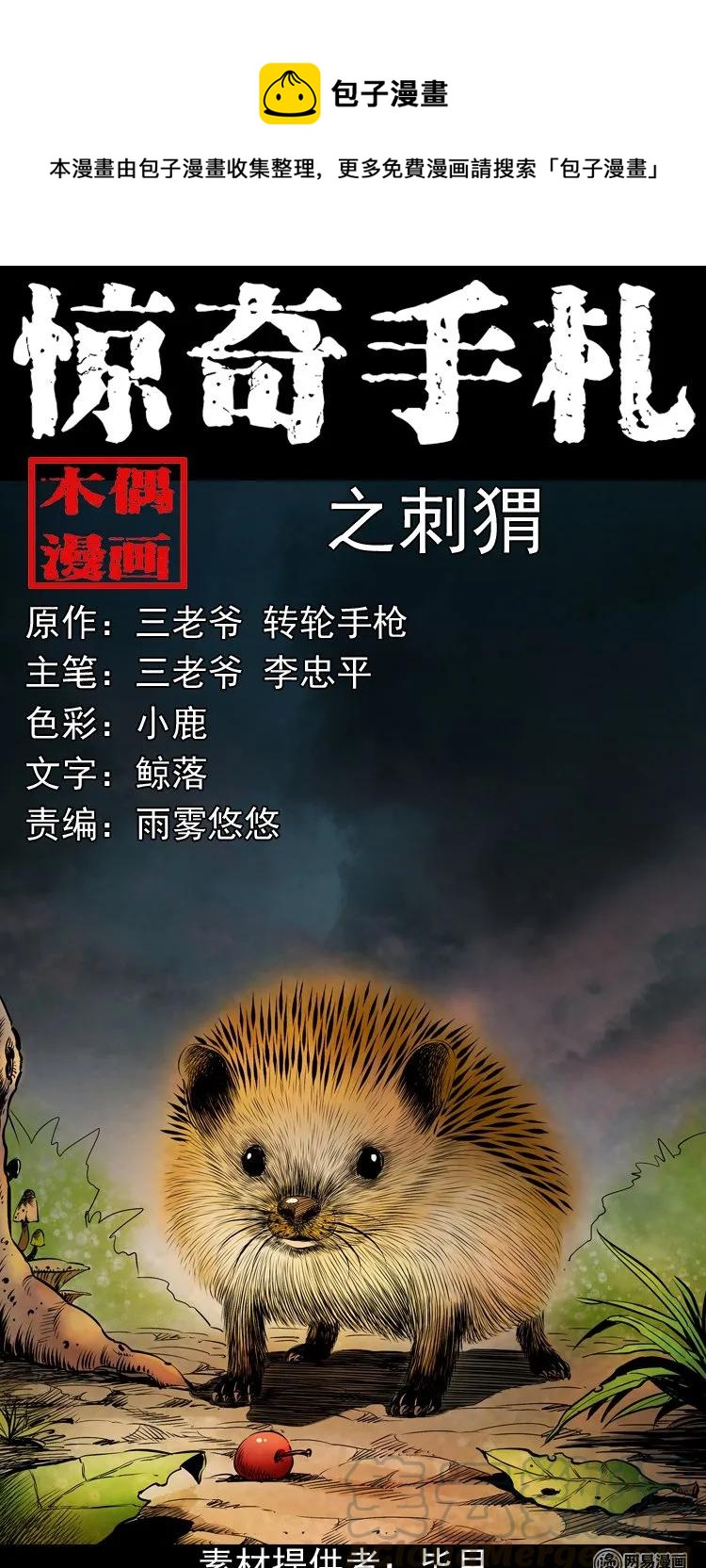 《三老爷惊奇手札》漫画最新章节168 刺猬免费下拉式在线观看章节第【1】张图片