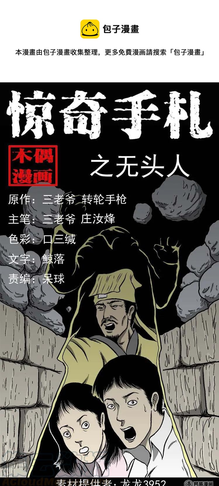 《三老爷惊奇手札》漫画最新章节170 无头人免费下拉式在线观看章节第【1】张图片