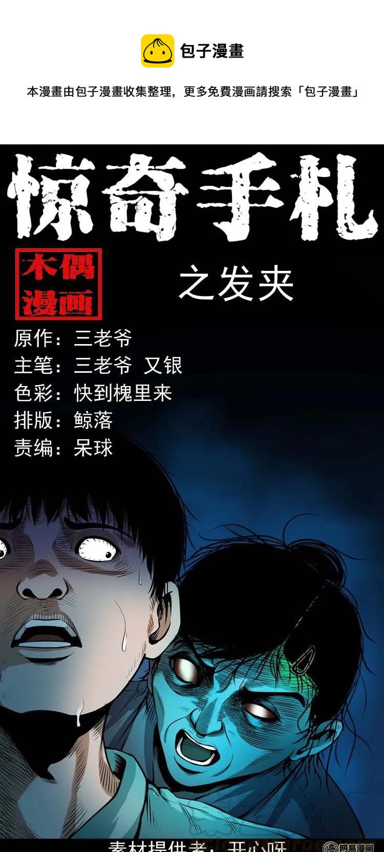 《三老爷惊奇手札》漫画最新章节178 发夹免费下拉式在线观看章节第【1】张图片