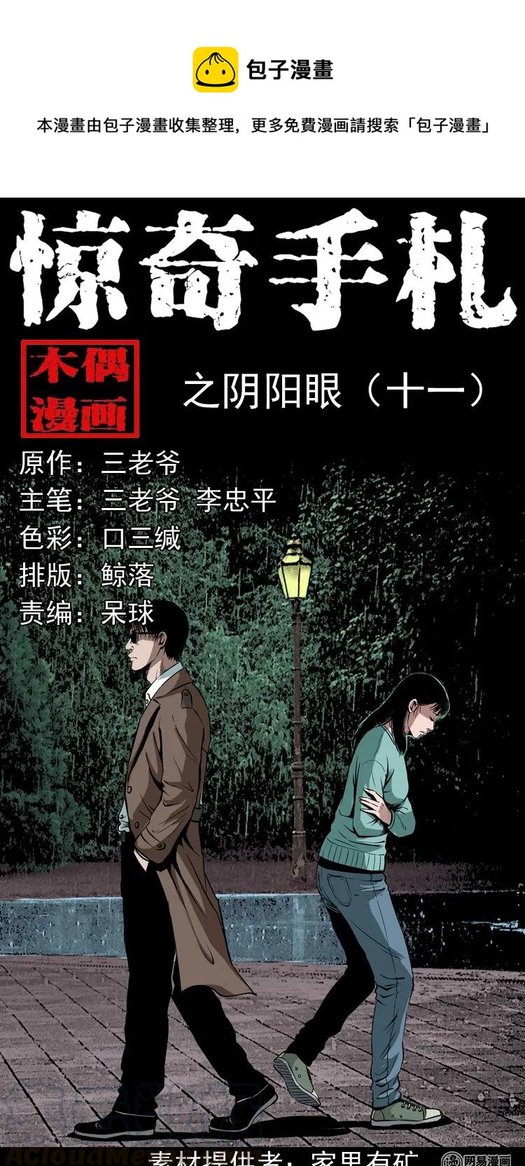 《三老爷惊奇手札》漫画最新章节182 阴阳眼（十一）免费下拉式在线观看章节第【1】张图片