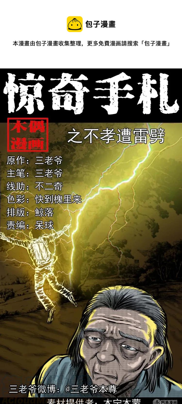 《三老爷惊奇手札》漫画最新章节191 不孝招雷劈免费下拉式在线观看章节第【1】张图片