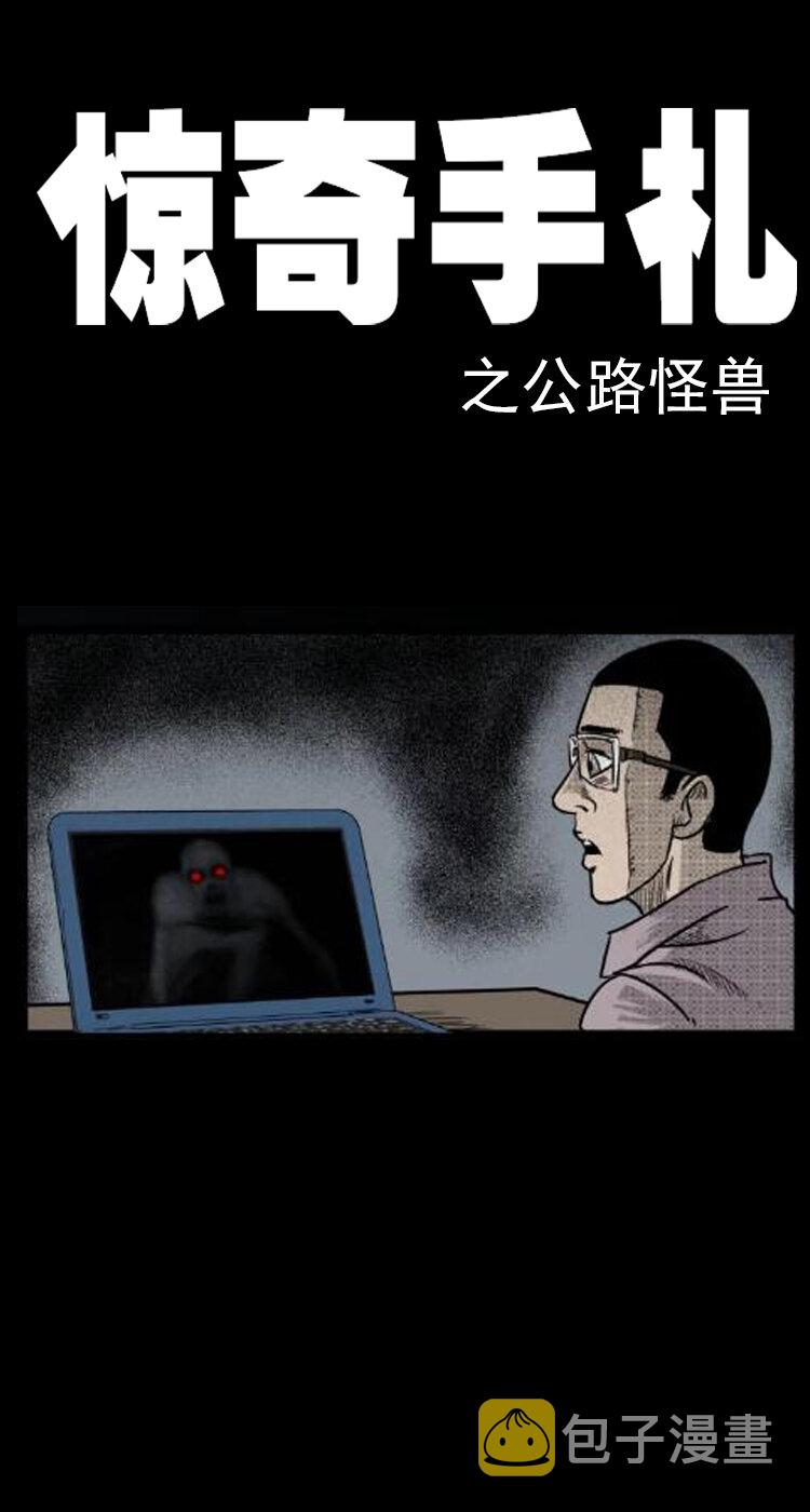 《三老爷惊奇手札》漫画最新章节3 公路怪兽免费下拉式在线观看章节第【1】张图片