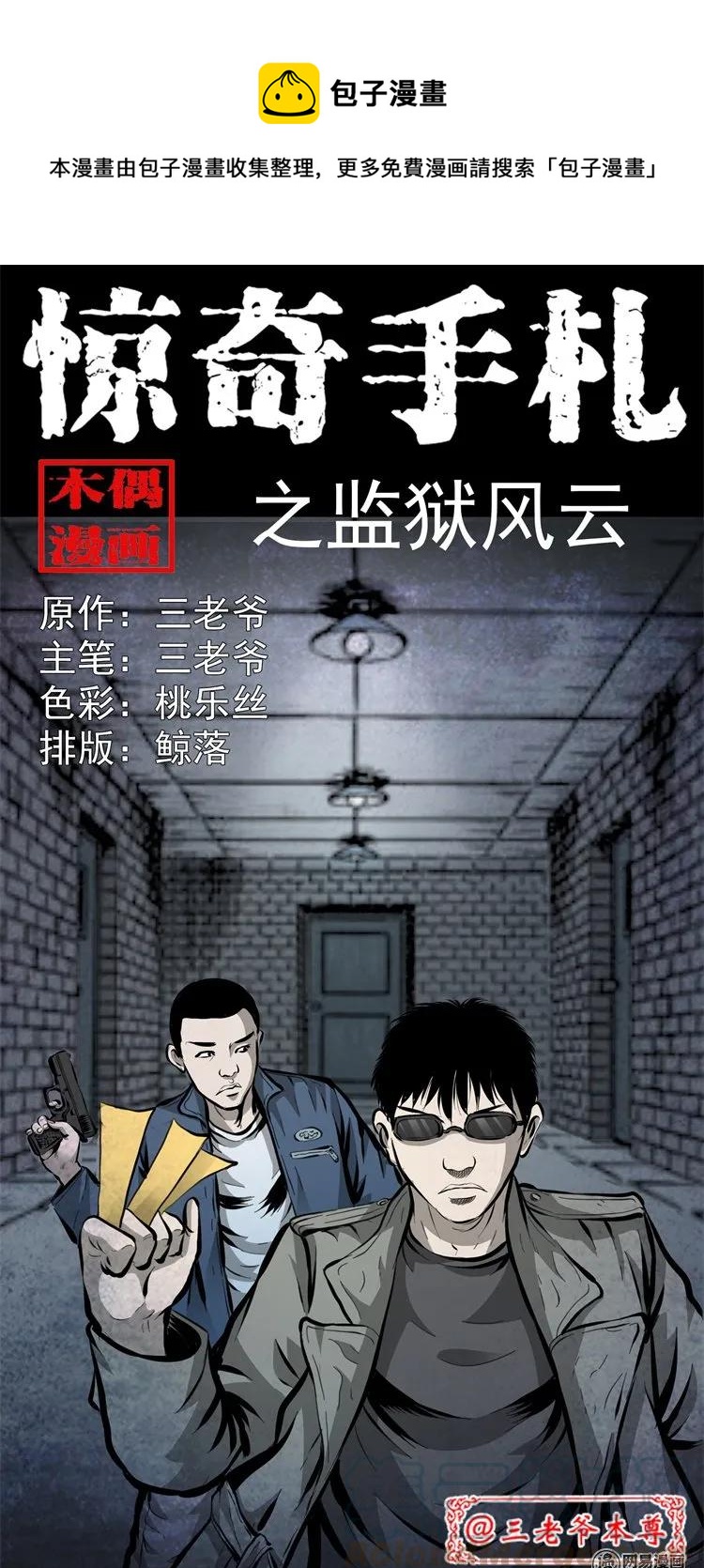 《三老爷惊奇手札》漫画最新章节207 监狱风云免费下拉式在线观看章节第【1】张图片