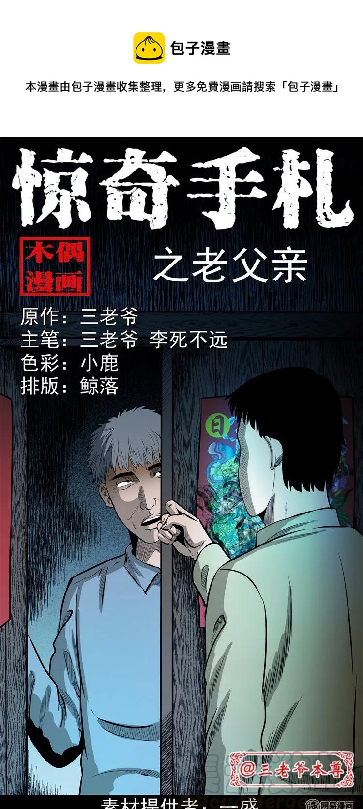 《三老爷惊奇手札》漫画最新章节214 老父亲免费下拉式在线观看章节第【1】张图片