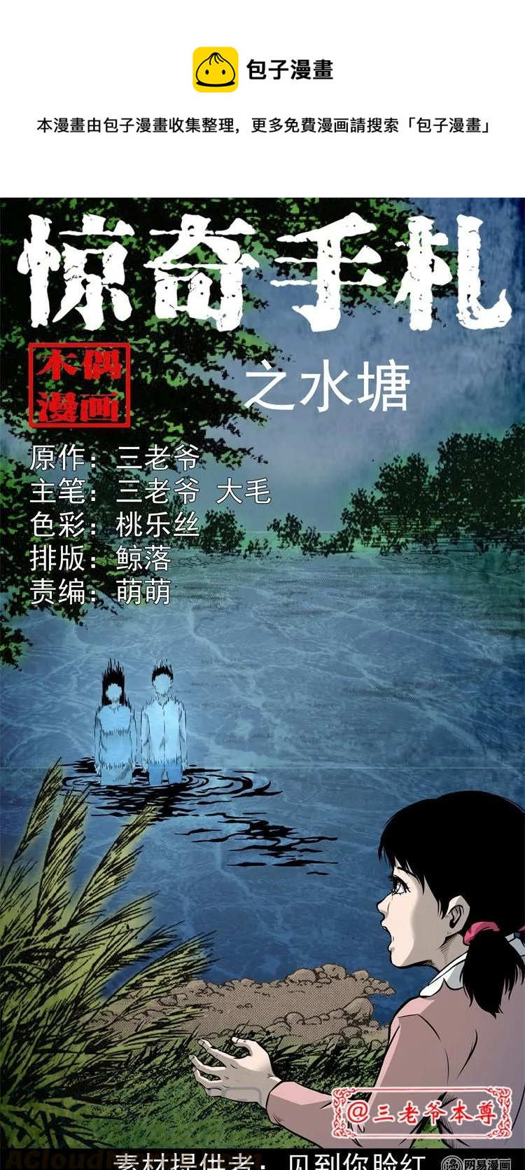 《三老爷惊奇手札》漫画最新章节220 水塘免费下拉式在线观看章节第【1】张图片