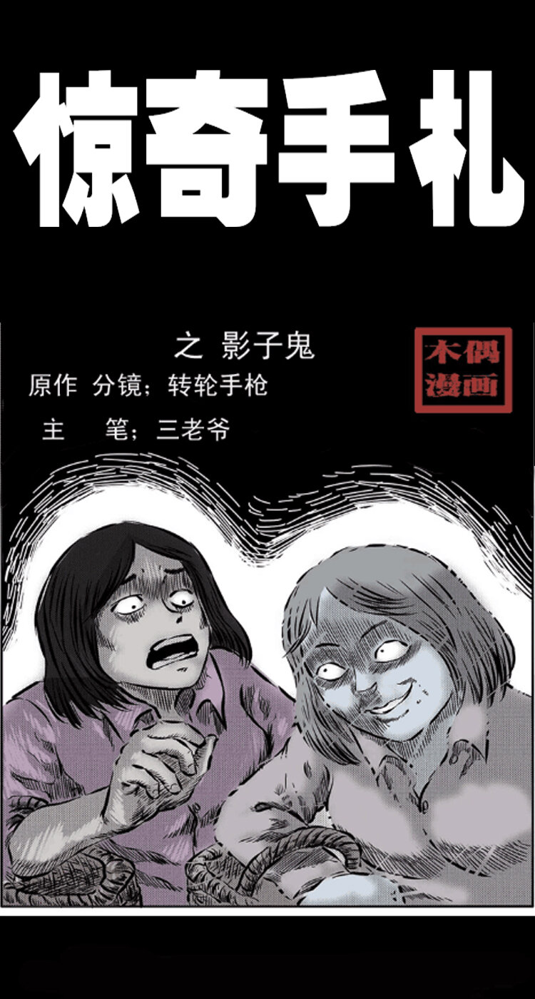 《三老爷惊奇手札》漫画最新章节24 影子鬼免费下拉式在线观看章节第【1】张图片