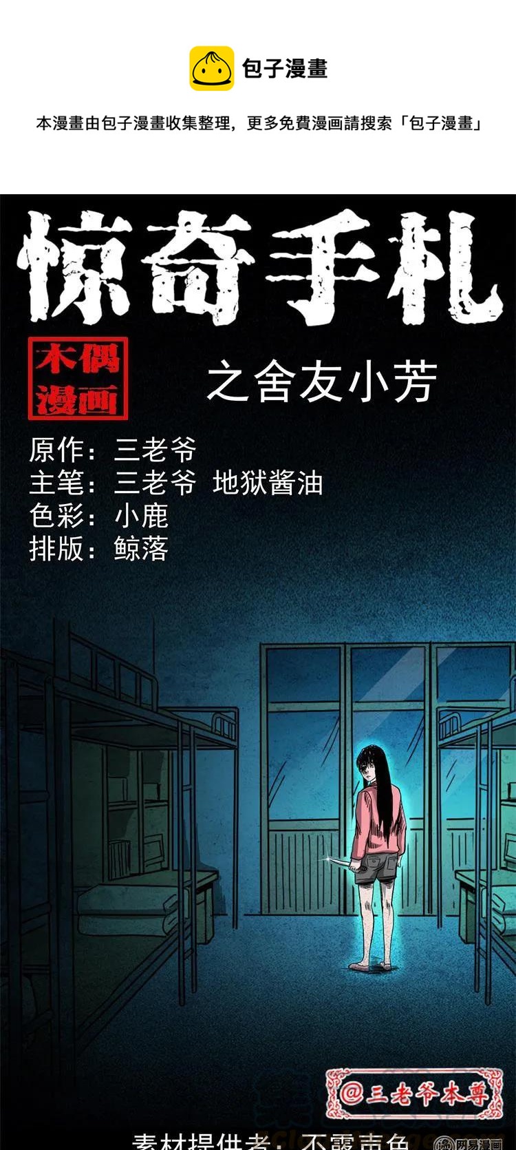 《三老爷惊奇手札》漫画最新章节236 舍友小芳免费下拉式在线观看章节第【1】张图片