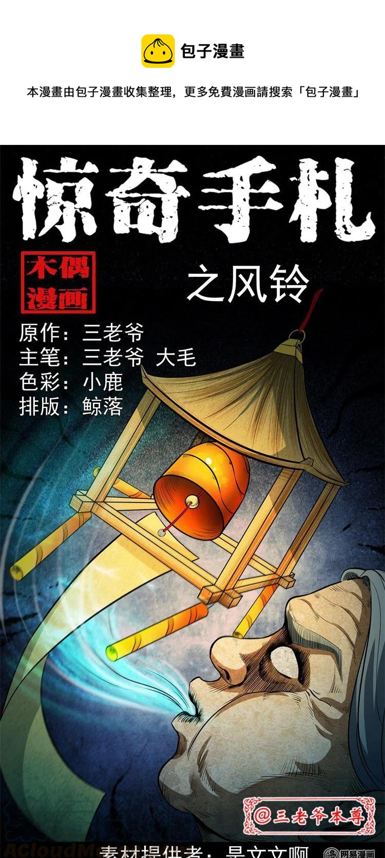 《三老爷惊奇手札》漫画最新章节237 风铃免费下拉式在线观看章节第【1】张图片