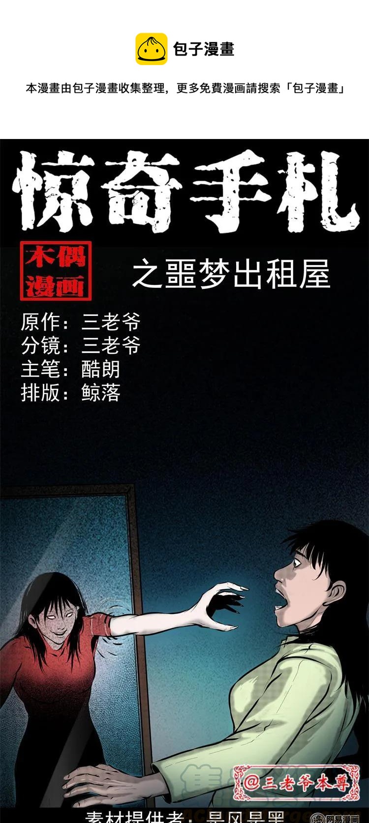 《三老爷惊奇手札》漫画最新章节242 噩梦出租屋免费下拉式在线观看章节第【1】张图片