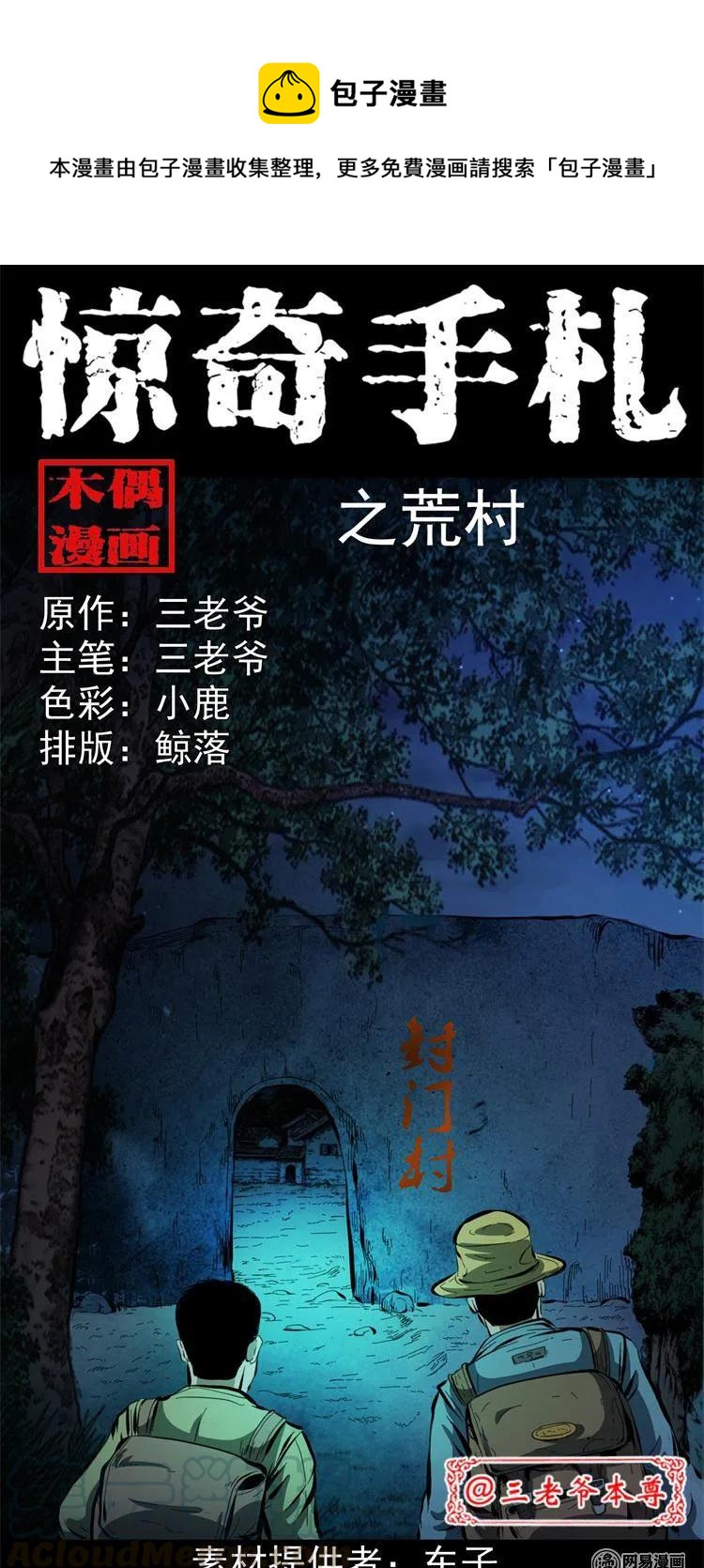 《三老爷惊奇手札》漫画最新章节243 荒村免费下拉式在线观看章节第【1】张图片