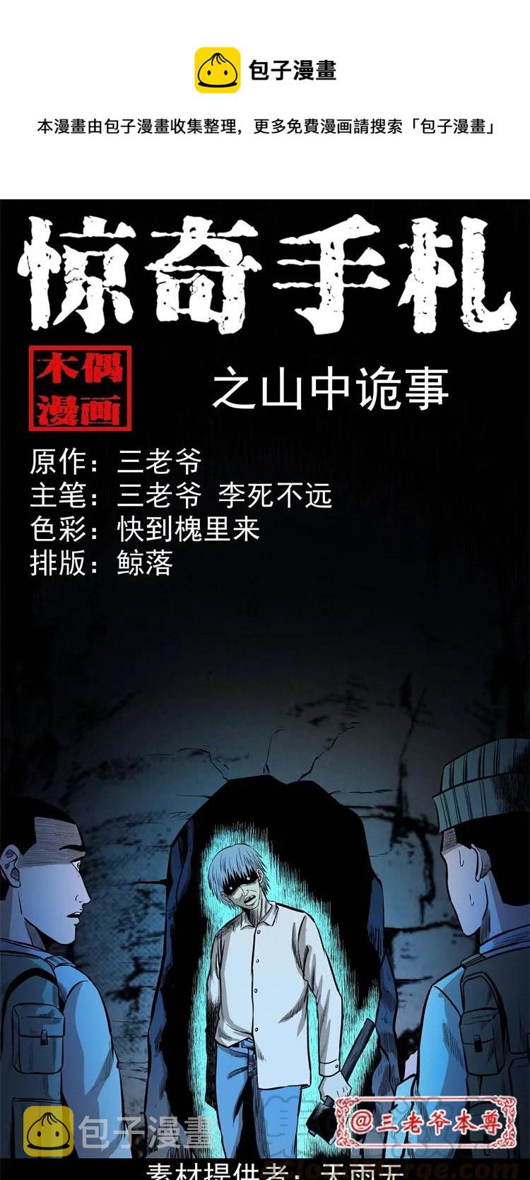 《三老爷惊奇手札》漫画最新章节249 山中诡事免费下拉式在线观看章节第【1】张图片