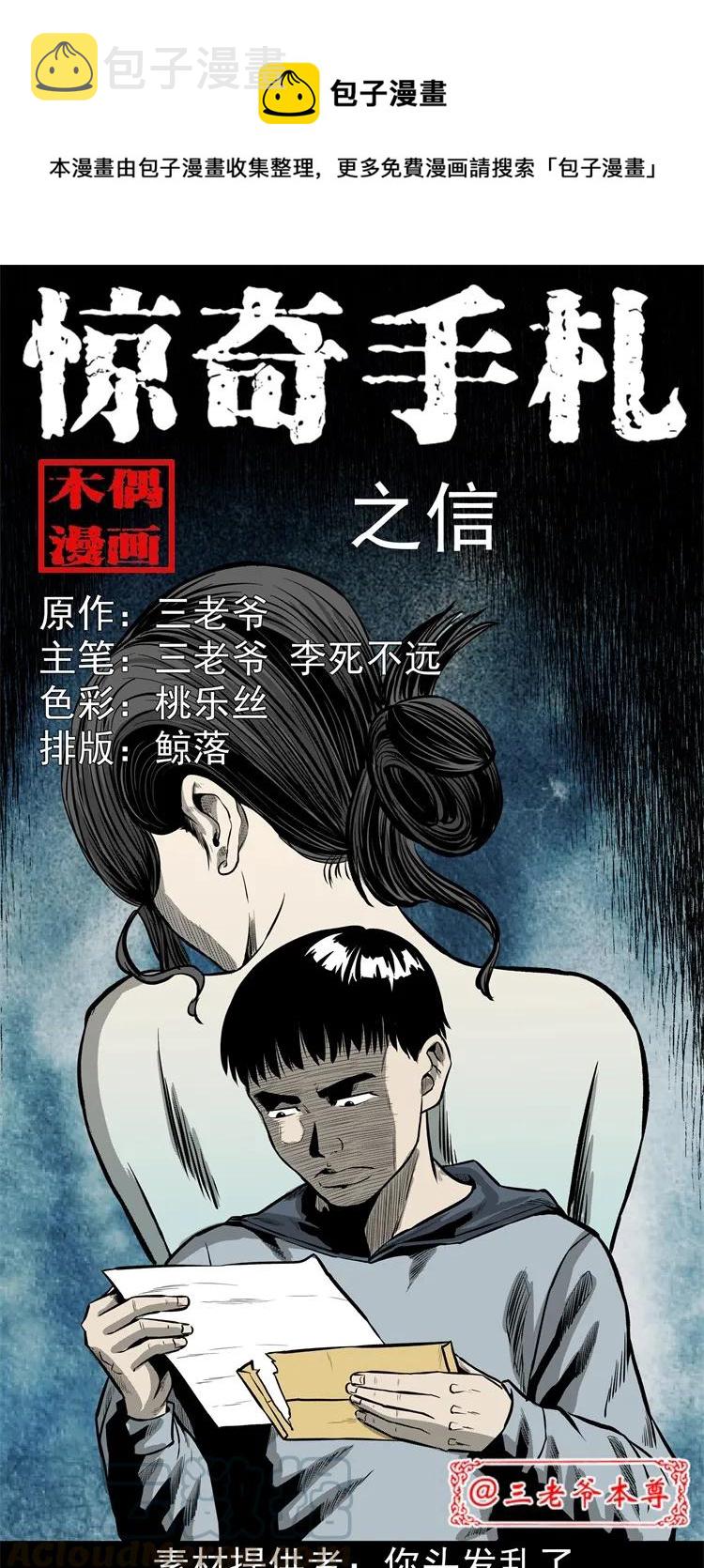 《三老爷惊奇手札》漫画最新章节250 信免费下拉式在线观看章节第【1】张图片