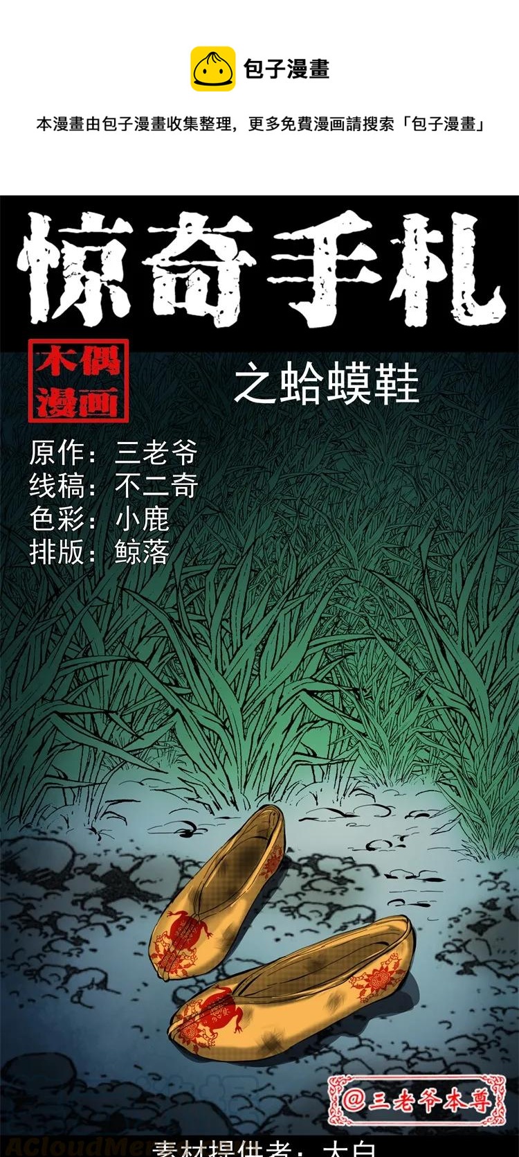 《三老爷惊奇手札》漫画最新章节252 蛤蟆鞋免费下拉式在线观看章节第【1】张图片