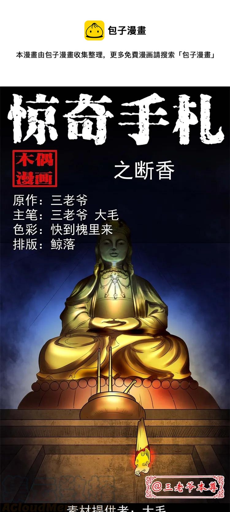 《三老爷惊奇手札》漫画最新章节257 断香免费下拉式在线观看章节第【1】张图片