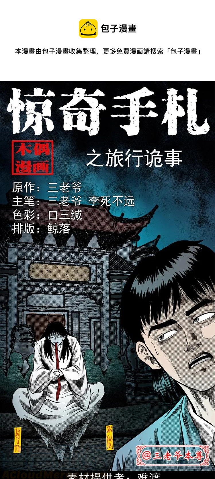 《三老爷惊奇手札》漫画最新章节261 旅行诡事免费下拉式在线观看章节第【1】张图片