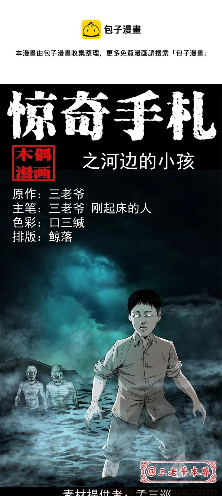 《三老爷惊奇手札》漫画最新章节267 河边的小孩免费下拉式在线观看章节第【1】张图片