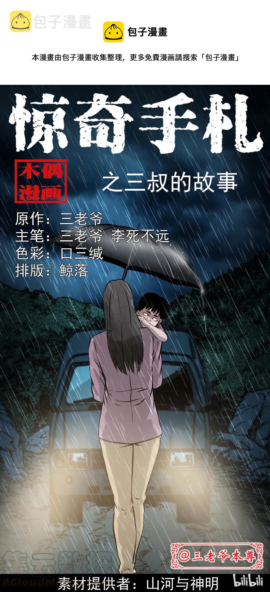 《三老爷惊奇手札》漫画最新章节279 三叔的故事免费下拉式在线观看章节第【1】张图片