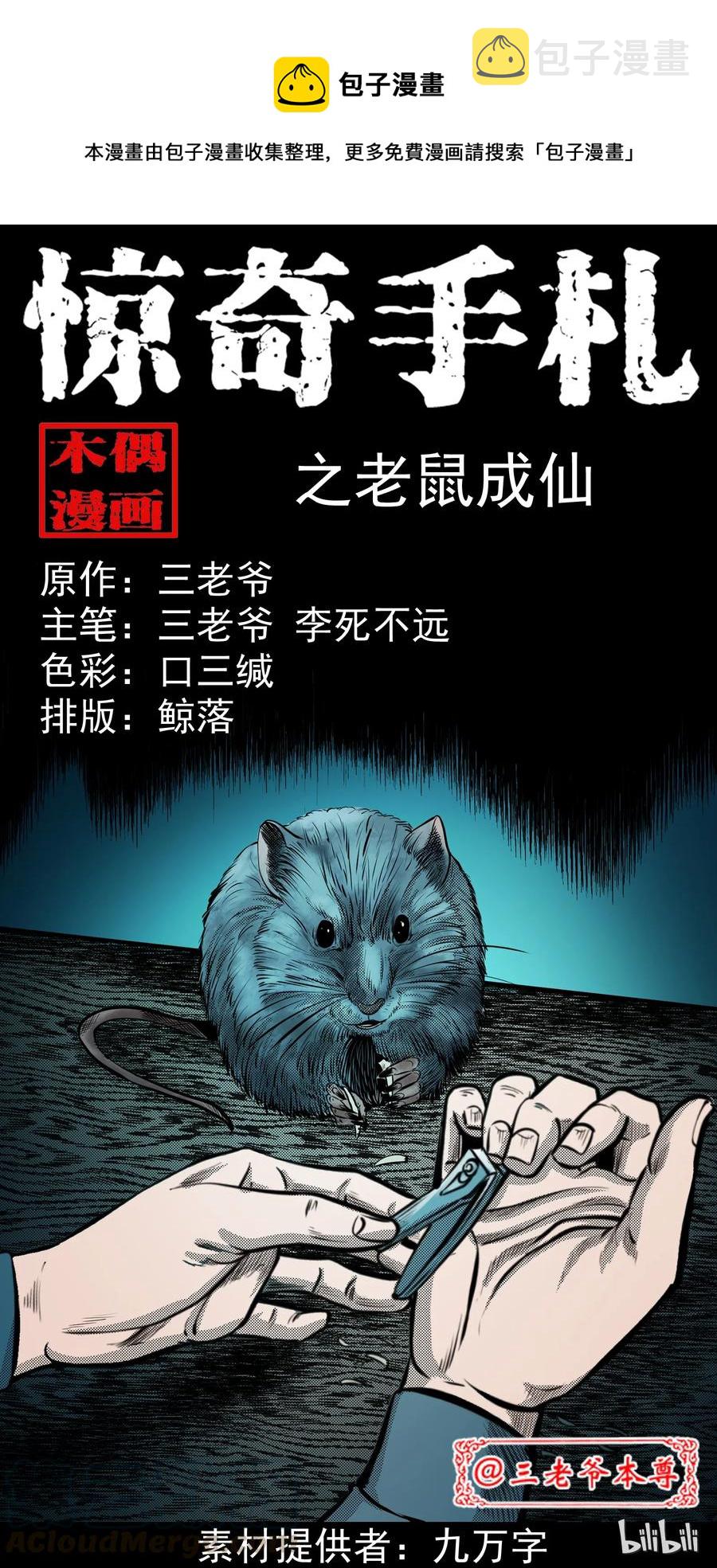 《三老爷惊奇手札》漫画最新章节282 老鼠成仙免费下拉式在线观看章节第【1】张图片