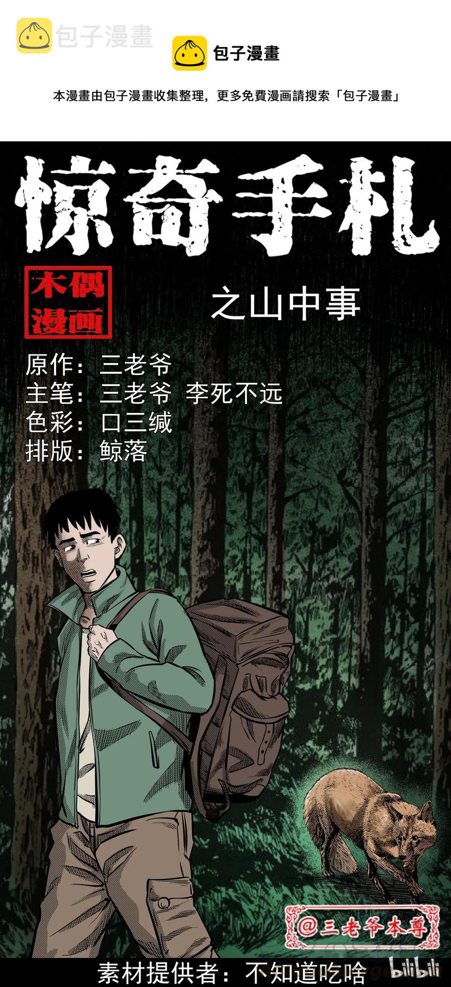 《三老爷惊奇手札》漫画最新章节296 山中事免费下拉式在线观看章节第【1】张图片